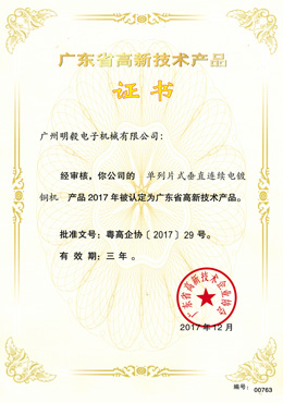广东省高新技术产品证书-单列片式垂直连续电镀