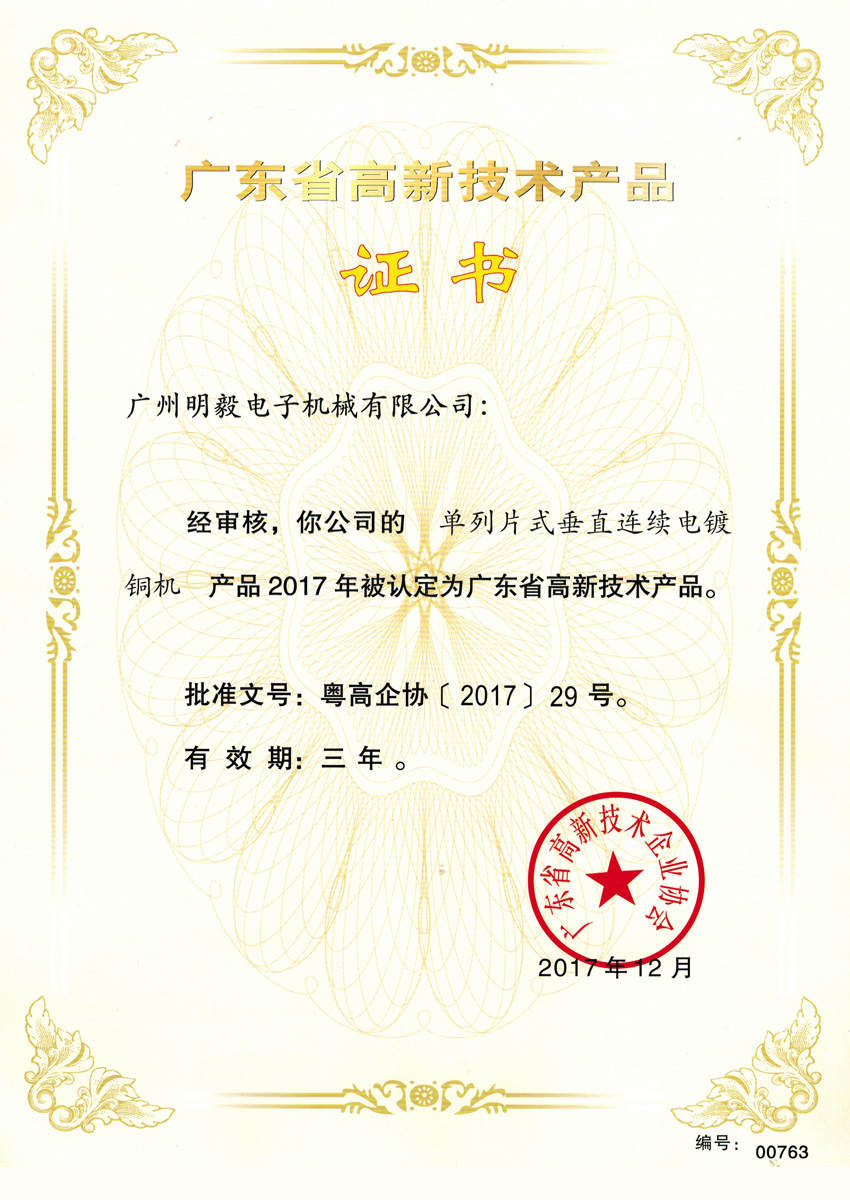 广东省高新技术产品证书-单列片式垂直连续电镀铜机