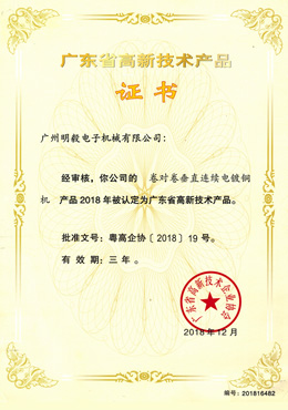 广东省高新技术产品证书-卷对卷垂直连续电镀铜