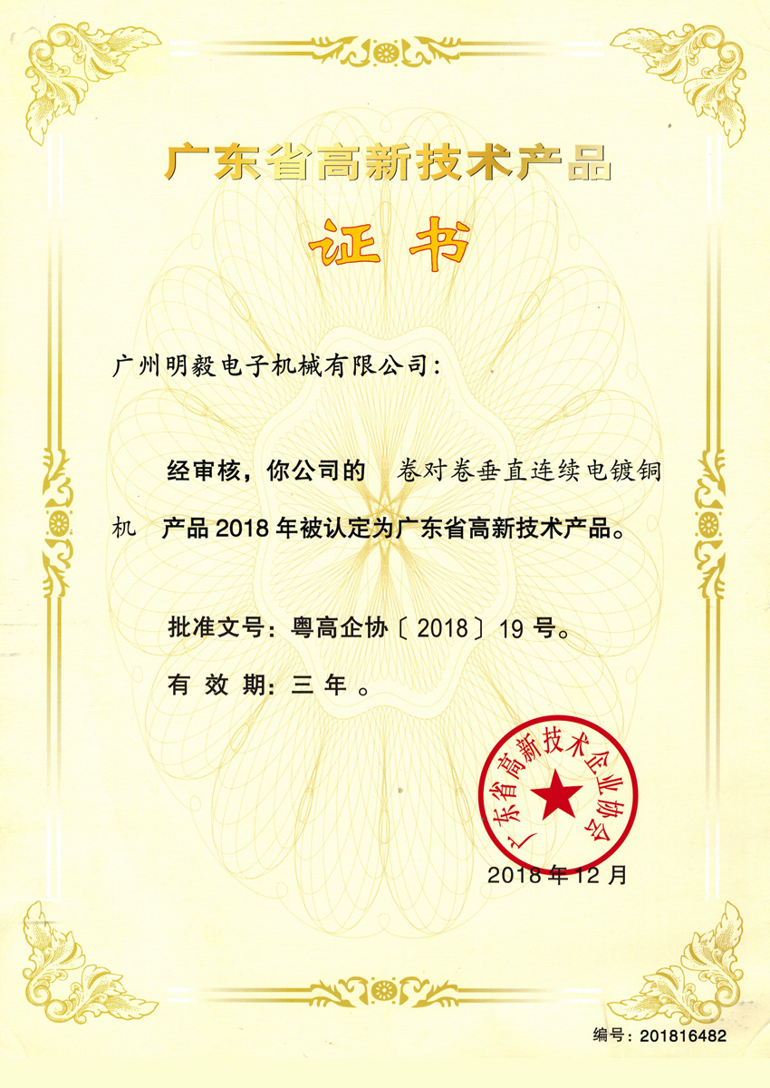 广东省高新技术产品证书-卷对卷垂直连续电镀铜机